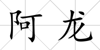 阿龍