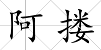 阿摟