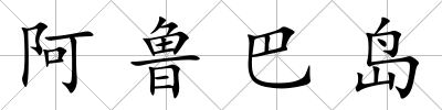 阿魯巴島