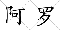 阿羅