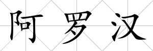 阿羅漢