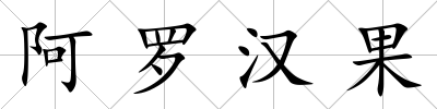 阿羅漢果