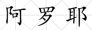 阿羅耶