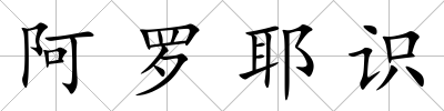 阿羅耶識