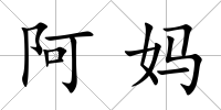 阿媽