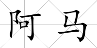 阿馬
