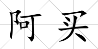 阿買