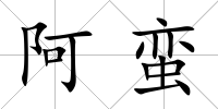 阿蠻