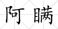 阿瞞