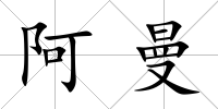 阿曼