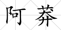 阿莽