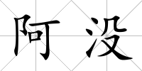 阿沒