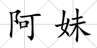 阿妹