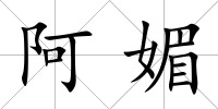 阿媚