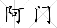 阿門