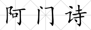 阿門詩