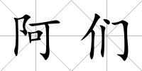 阿們