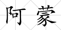 阿蒙