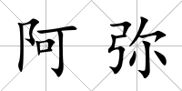 阿彌