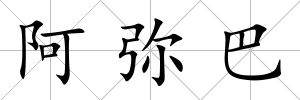 阿彌巴