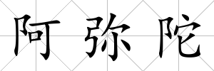 阿彌陀