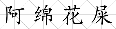 阿綿花屎