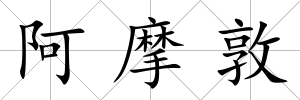 阿摩敦