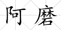 阿磨