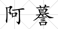 阿謩