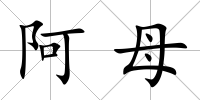 阿母