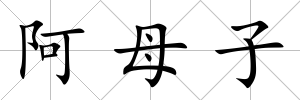 阿母子