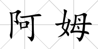 阿姆