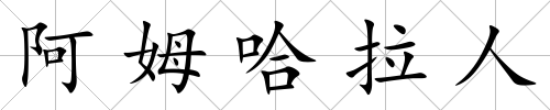 阿姆哈拉人