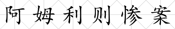 阿姆利則慘案