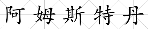 阿姆斯特丹