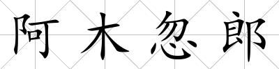 阿木忽郎