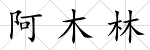 阿木林