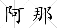 阿那
