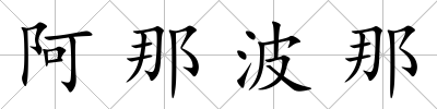 阿那波那