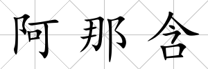 阿那含