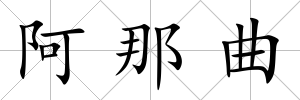 阿那曲