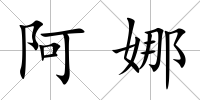 阿娜