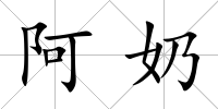 阿奶