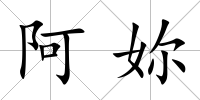 阿妳