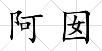 阿囡
