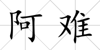 阿難