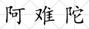 阿難陀