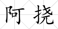 阿撓