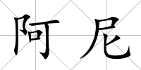 阿尼
