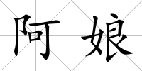 阿娘